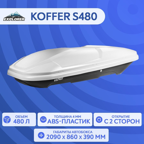 Багажный бокс (автобокс) KOFFER KG480S-1 - купить по доступным ценам в ...