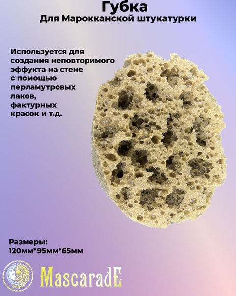 губка для марокканской штукатурки - купить с доставкой по выгодным ...