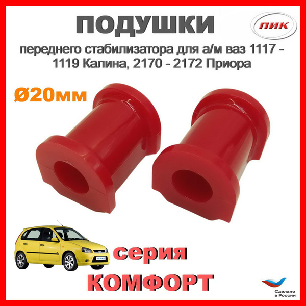 Втулки стабилизатора для а/м ВАЗ 2170, 2171, 2172 LADA Priora, vaz 1117 ...