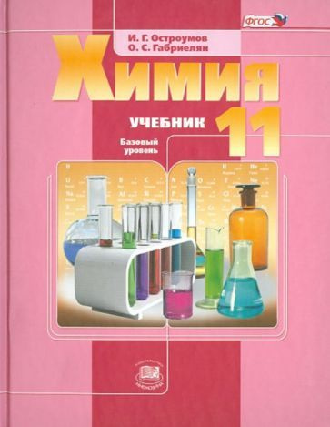 Остроумов, Габриелян - Химия. 11 класс. Учебник. Базовый уровень ФГОС ...