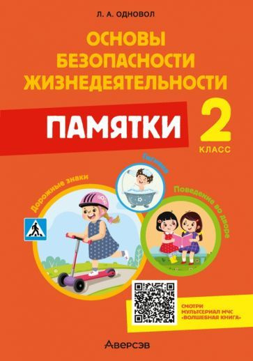 Основы безопасности жизнедеятельности. 2 класс. Памятки - купить с ...
