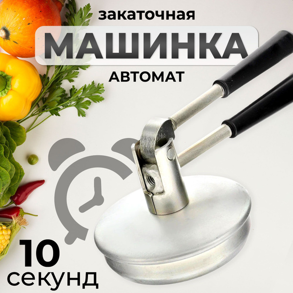 Машинка закаточная/ Для консервирования/ Ключ закаточный автомат ...