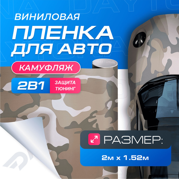 Характеристики Виниловая пленка для авто Камуфляж песочный (2м x 1.52м ...