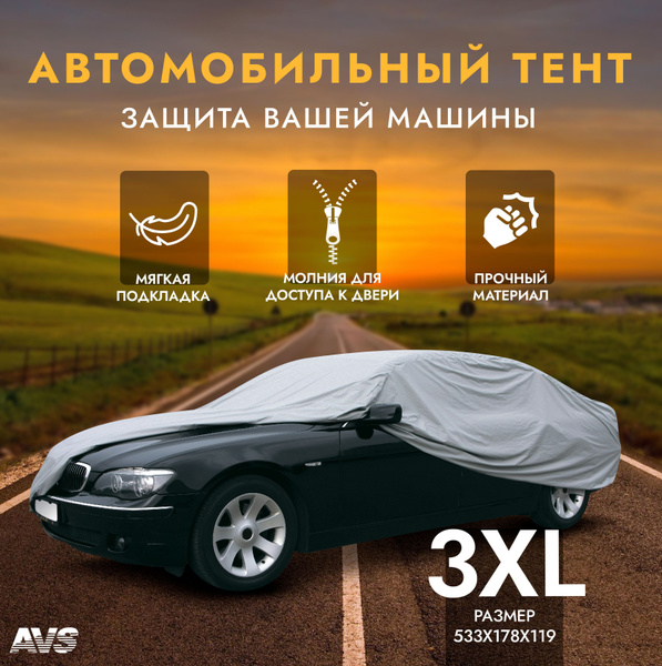 Чехол на автомобиль AVS купить по выгодной цене в интернет-магазине ...
