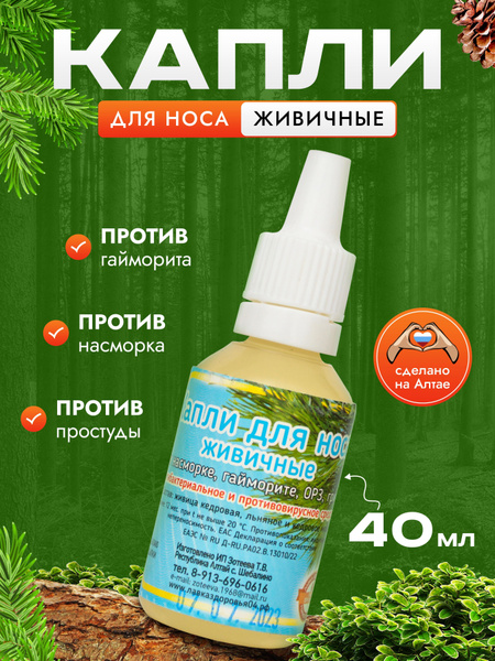 Капли для носа Живичные от насморка простуды гайморита - купить с ...