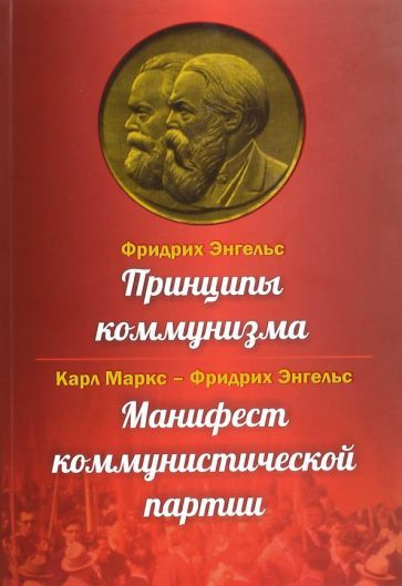Маркс, Энгельс - Принципы коммунизма. Манифест коммунистической партии ...