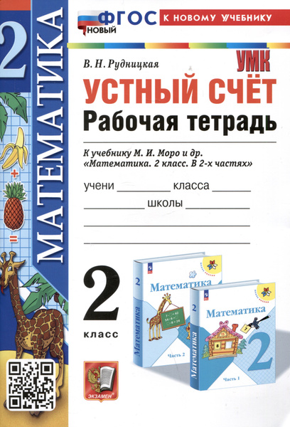 Математика. Устный счет. Рабочая тетрадь. 2 класс. К учебнику М.И. Моро ...