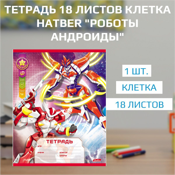 Тетрадь 18 листов клетка Hatber "Роботы Андроиды", скругленные углы, 1 ...