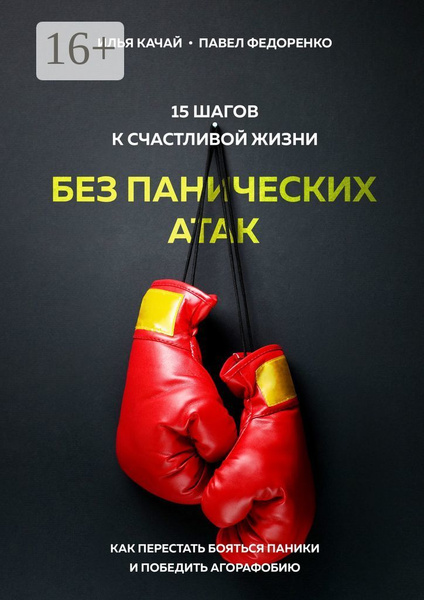 15 шагов к счастливой жизни без панических атак. Как перестать бояться ...