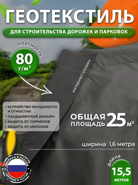 Геотекстиль 80 для дорожек садовый от сорняков, черный 1,5х15,5 м ...