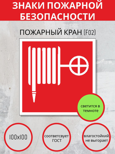 F02 Наклейка пожарный кран. Знаки пожарной безопасности - купить с ...