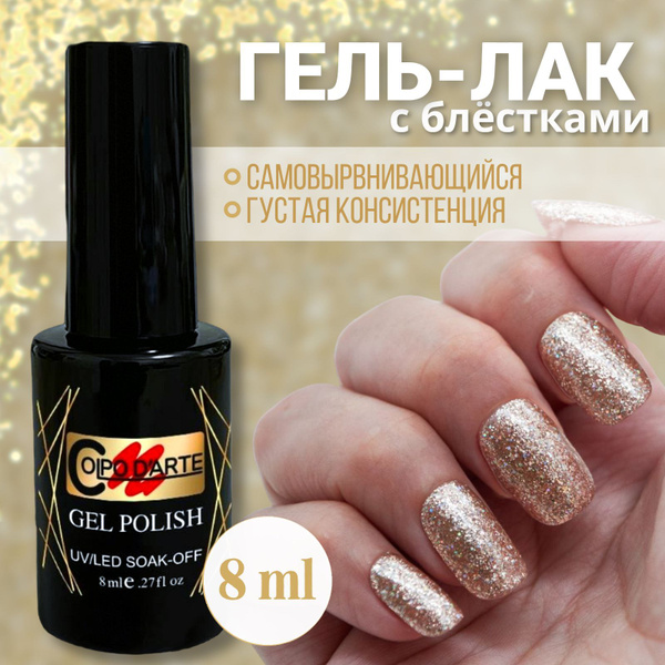 Гель-лак золотой с блестками мерцающий плотный Colpo D'Arte 8 мл ...
