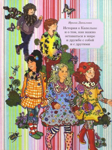 Книга 6. История о Капельке и о том, как важно оставаться в мире и ...