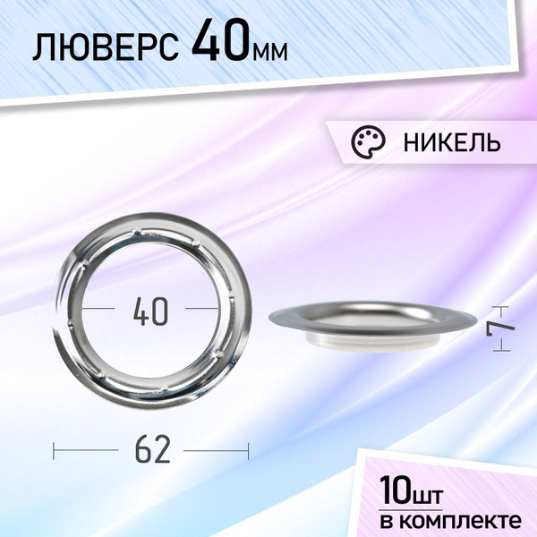 Характеристики Люверсы блочки колечки для ткани, шнурков, ботинок ...