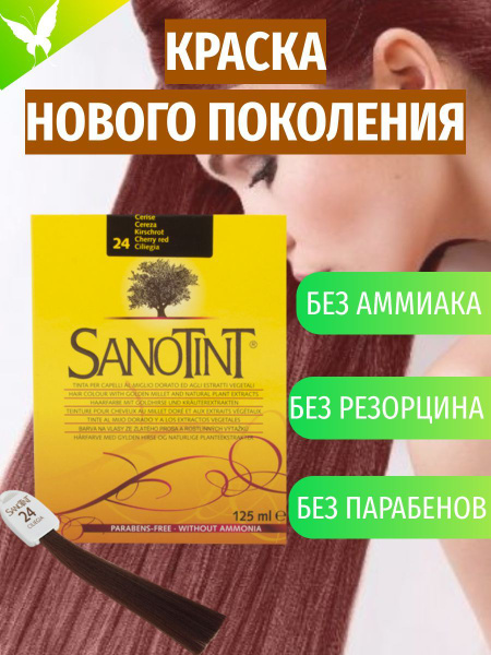 Краска для волос SanoTint Classic № 24 Красная вишня, 125 мл - купить с ...