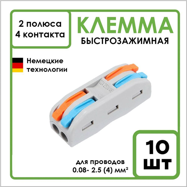 Клемма соединительная для проводов типа WAGO, быстрозажимная, 10 шт, 2 ...