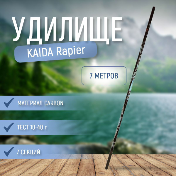 Удилище KAIDA Rapier, от 10 гр купить по выгодным ценам в интернет ...