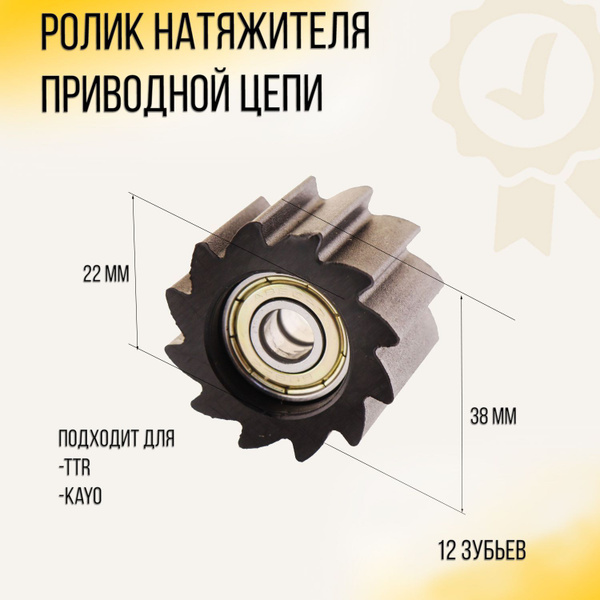 Ролик натяжителя приводной цепи TTR, KAYO (mod:3) - купить по низким ...