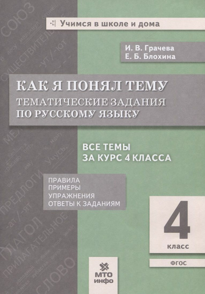 Как я понял тему. 4 класс. Тематические задания по русскому языку ...
