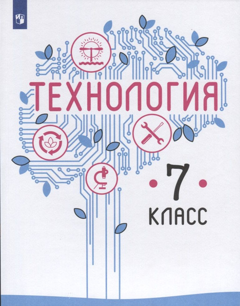 Технология. 7 класс. Учебник - купить с доставкой по выгодным ценам в ...