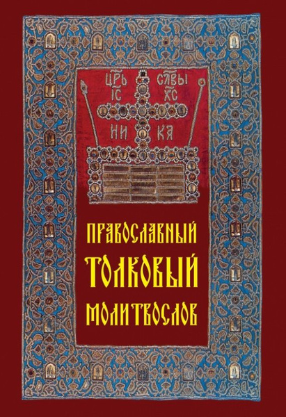 Православный толковый молитвослов - купить с доставкой по выгодным ...