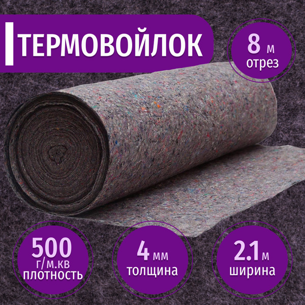 Термовойлок (иглопробивное полотно) для шумоизоляции и теплоизоляции 8 ...