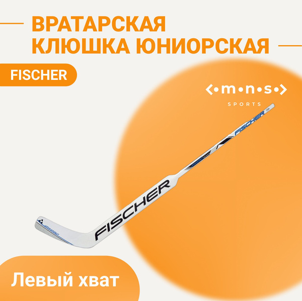 Хоккейная клюшка Fischer GW250, Левый хват, 145 см купить по выгодной ...