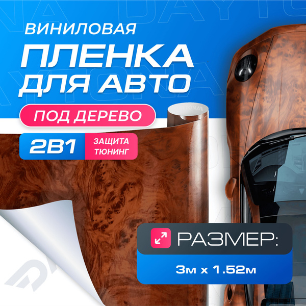 Виниловая пленка для авто Дерево Карельская Береза (3м x 1.52м) DAYTONA ...