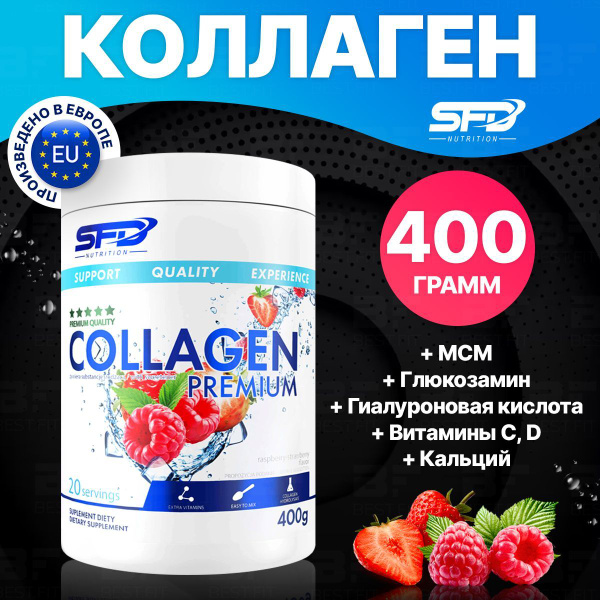 Гидролизованный комплексный Коллаген SFD Premium Collagen, 400г (малина ...