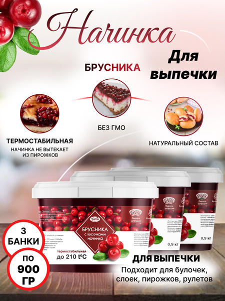 Начинка термостабильная для кондитерских изделий и выпечки Брусника с ...