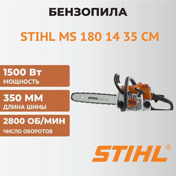 Бензопила Stihl MS 180 с шиной 14'' / 35см - купить с доставкой по ...