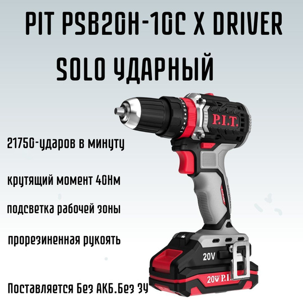 Шуруповерт P.I.T. PIT PSB20H-10C X-DRIVER SOLO, От аккумулятора ...