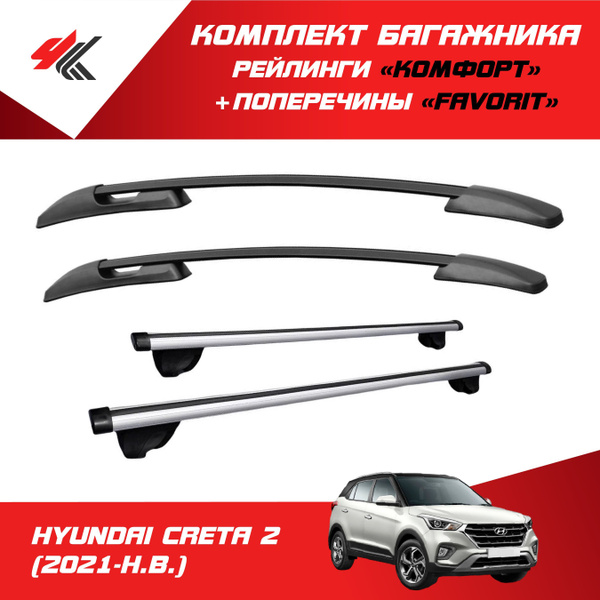 Комплект багажника PT Group "Комфорт" ХЕНДАЙ КРЕТА-2 (2021-Н.В.) черный ...