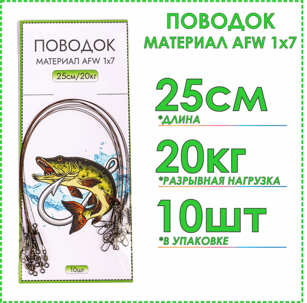 Рыболовные поводки стальные 1х7 AFW тест 20 кг 25 см(10шт), на щуку, на ...