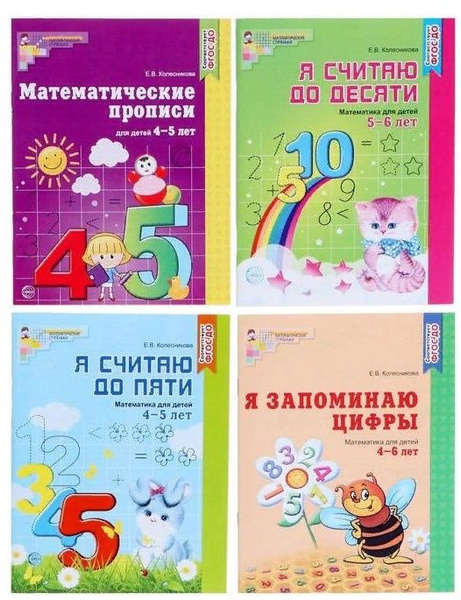 Рабочие тетради по математике. Для детей 4-6 лет (комплект из 4 книг ...