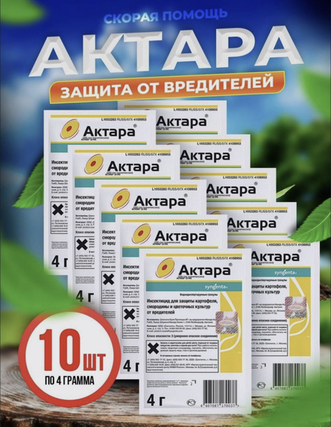 Инсектицид Актара ВДГ (тиаметоксам, 250 г/кг) 10 шт по 4 г купить на ...