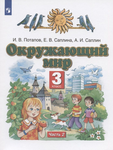 Ожающий мир. 3 класс. Учебник в двух частях. Часть 2 - купить с ...