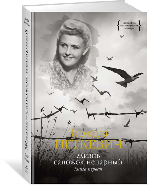 Жизнь - сапожок непарный. Книга первая - купить с доставкой по выгодным ...