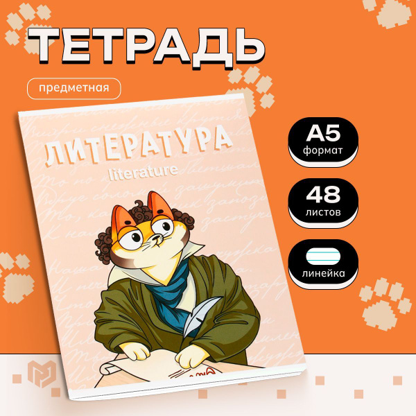 Предметная тетрадь 48 листов в линейку "КОТ", литература - купить с ...