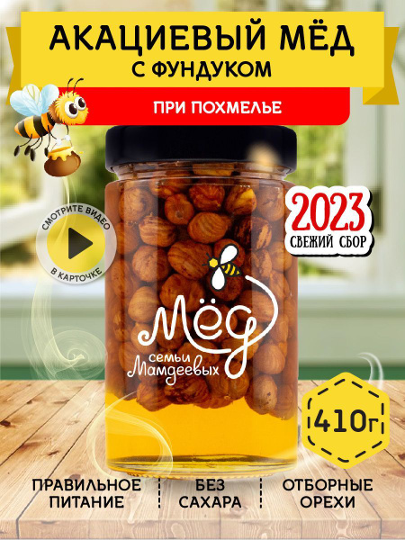 Мёд натуральный, Акациевый мед с фундуком, 410 г, Мёд семьи Мамдеевых ...