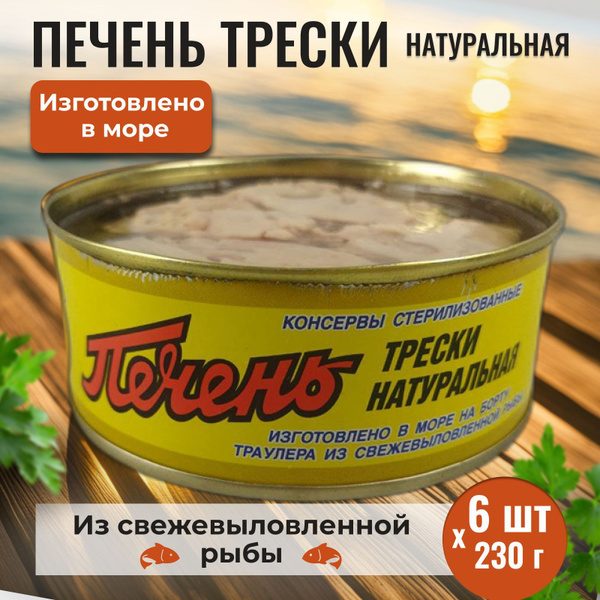 Консервы рыбные печень трески натуральная (кусковая) Митрич 6 банок по ...