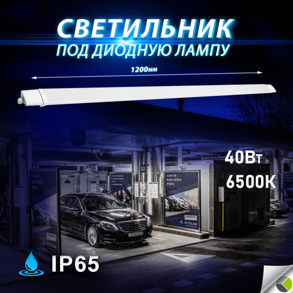 Уличный светильник ДПП для автомойки гаража сто IP65 влагостойкий ...