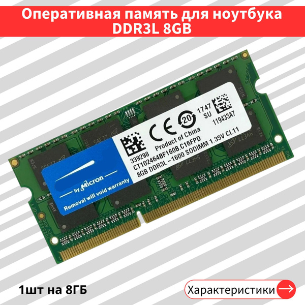 Модуль оперативной памяти Crucial 8 ГБ DDR3L 1600 МГц SODIMM CL118 ГБ ...