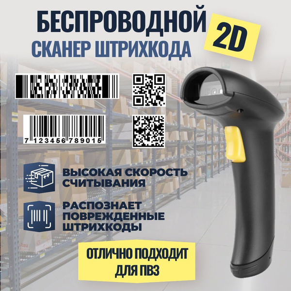Беспроводной сканер штрих кода для ПВЗ, магазина, маркировки Честный ...