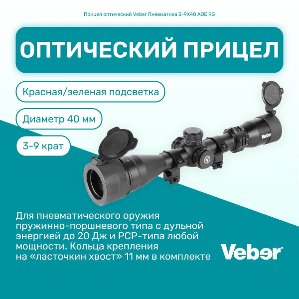 Прицел оптический Veber Пневматика 3-9X40 AOE RG на ласточкин хвост для ...