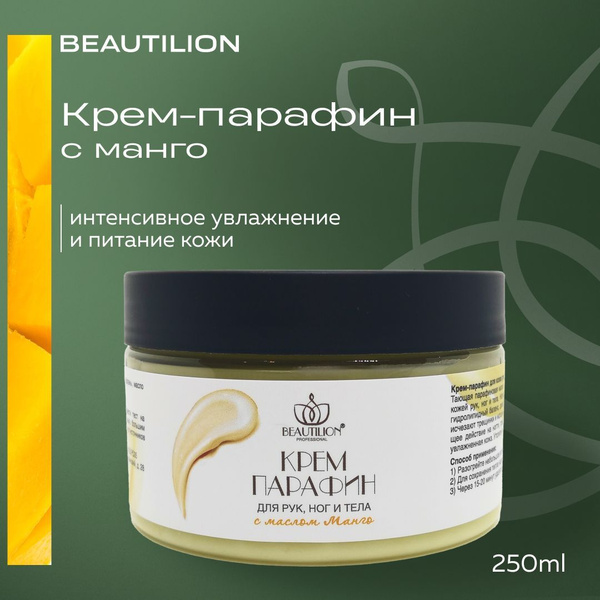 BEAUTILION Крем парафин для рук, ног, ногтей и тела увлажняющий с ...