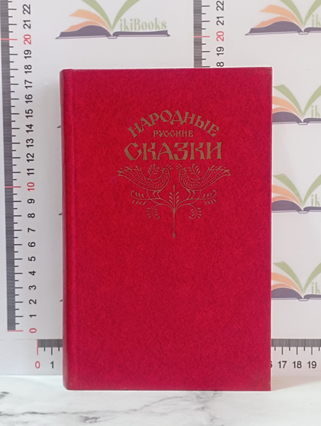 Народные русские сказки из сборника А. Афанасьева / 1982 г. | Народное ...