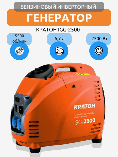 Генератор бензиновый инверторный КРАТОН IGG-2500 , бензогенератор 2,5 ...
