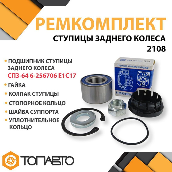Ремкомплект ступицы заднего колеса ВАЗ 2108 - 21099 / 2113 - 2115 / ...