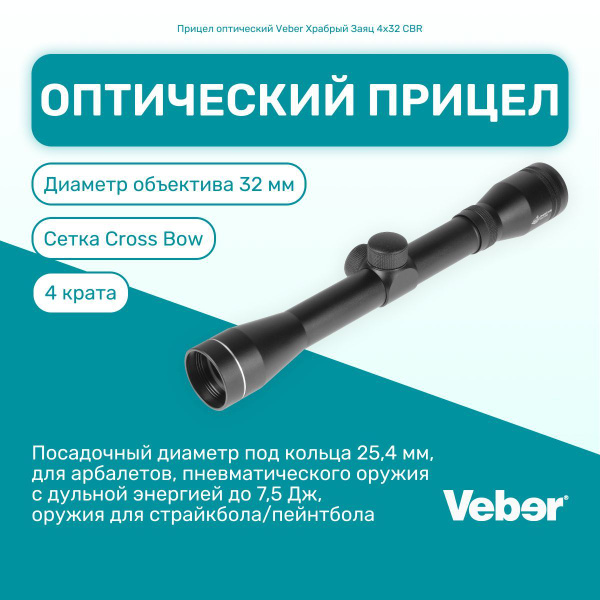 Прицел оптический Veber Храбрый Заяц 4x32 CBR для пневматического ...